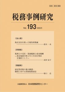 Zeimu Jirei Kenkyu (Taxation Case Study) Vol. 193