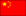 国旗（中国）