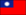 国旗（台湾）