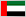 国旗（アラブ首長国連邦）