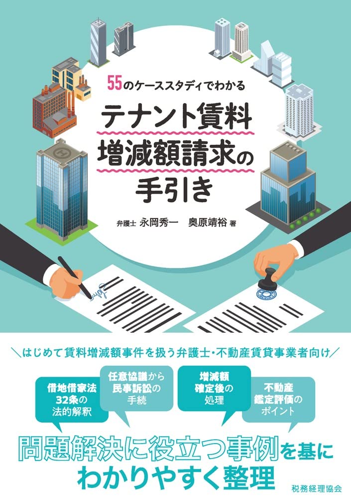地代・家賃改定の実践手法 賃料の交渉・訴訟を有利に進めるための10のコツ 地代・家賃改定の実践手法 賃料の交渉・訴訟を有利に進めるための