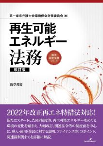 再生可能エネルギー法務改訂版