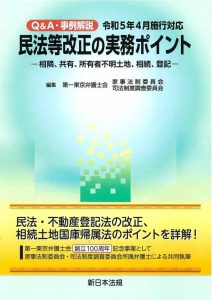 Q&A・事例解説　令和5年4月施行対応　民法等改正の実務ポイント－相隣、共有、所有者不明土地、相続、登記－