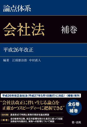 論点体系会社法<補巻>』 | シティユーワ法律事務所