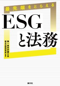 『最先端をとらえる ESGと法務』