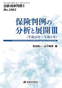 金融・商事判例1661号 2023年3月増刊　保険判例の分析と展開III