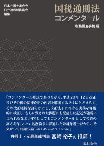 『国税通則法コンメンタール　税務調査手続編』