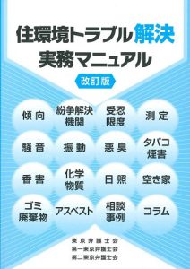 『住環境トラブル解決実務マニュアル［改訂版］』