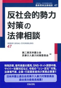 『反社会的勢力対策の法律相談』