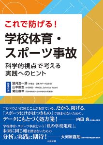 『これで防げる! 学校体育・スポーツ事故: 科学的視点で考える実践へのヒント』