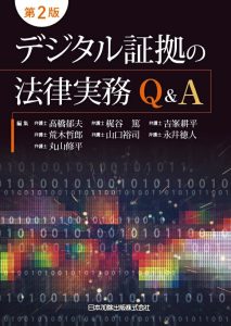 第２版-デジタル証拠の法律実務Ｑ＆Ａ