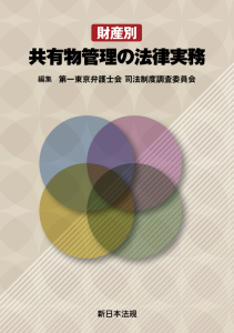 『財産別　共有物管理の法律実務』