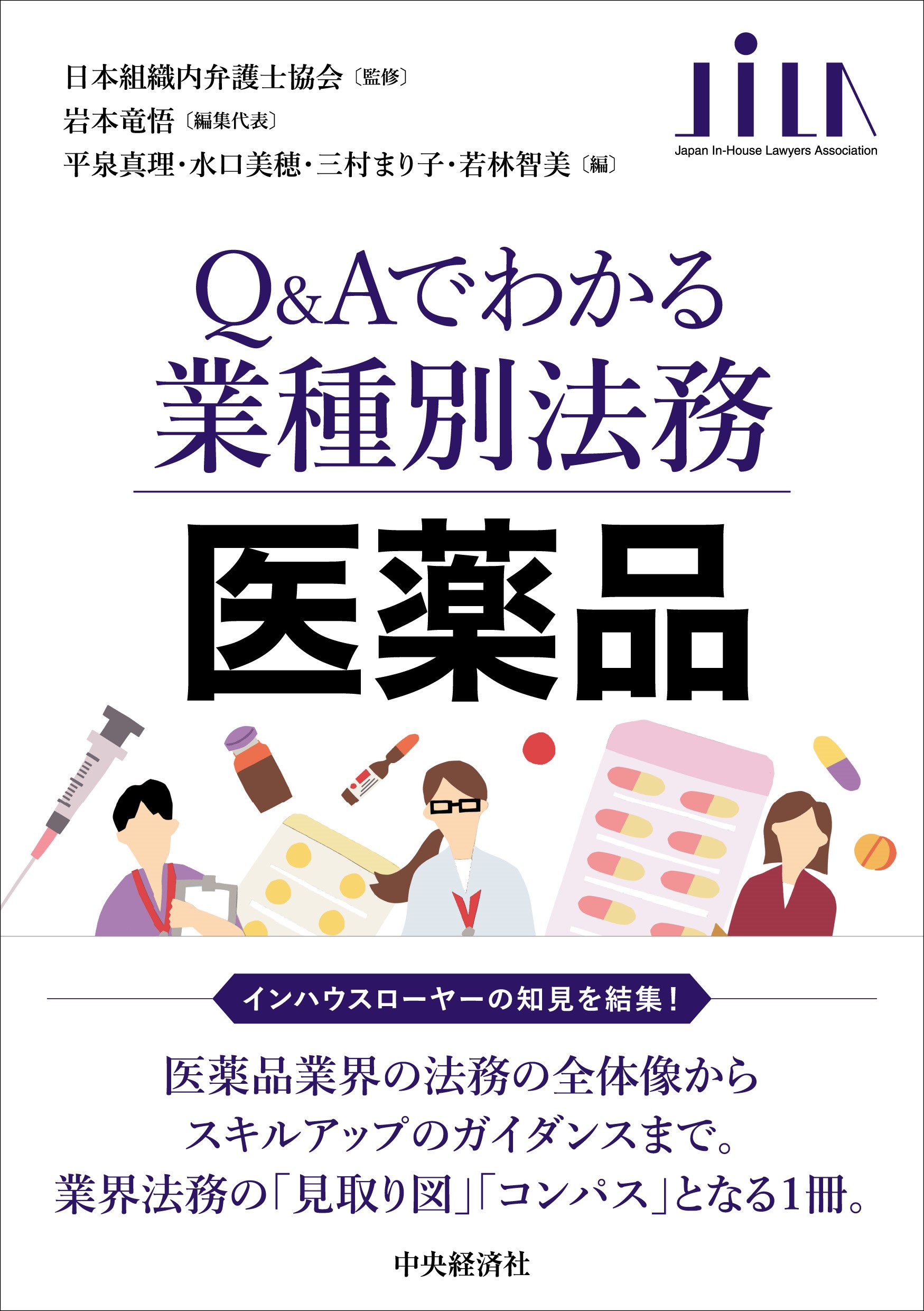 Q&Aでわかる業種別法務 医薬品編』 | シティユーワ法律事務所