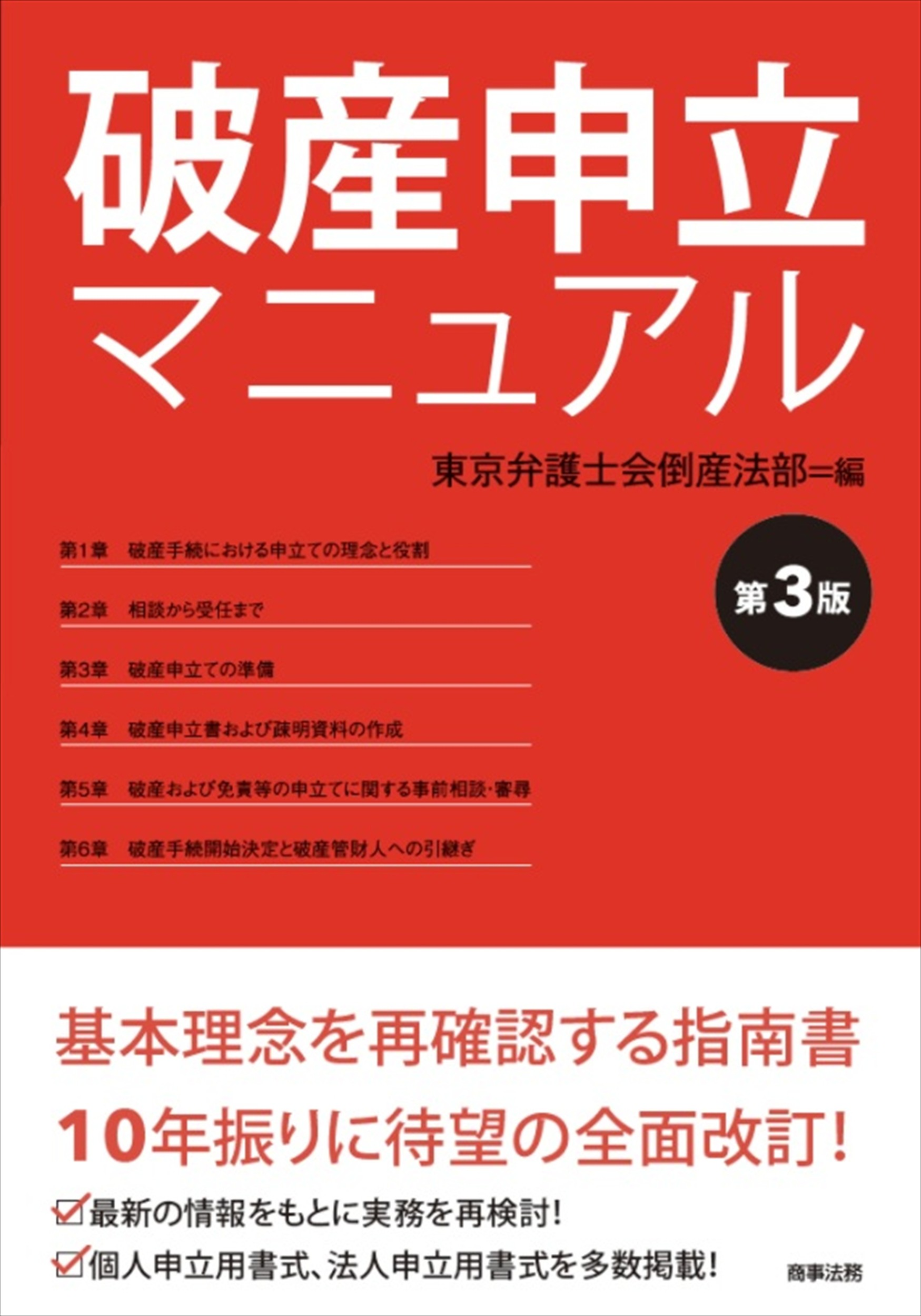 破産管財実践マニュアル 第2版 破産管財実践マニュアル〔第2版〕 | 野村 剛司, 石川 貴康, 新宅