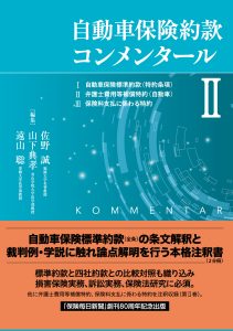 自動車保険約款コンメンタールⅡ』 | シティユーワ法律事務所