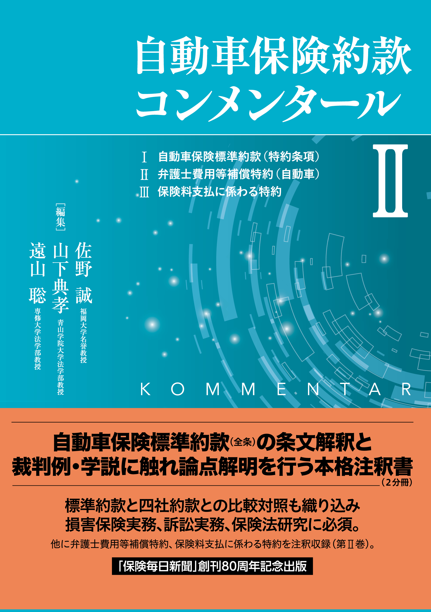 自動車保険約款コンメンタールⅡ』 | シティユーワ法律事務所